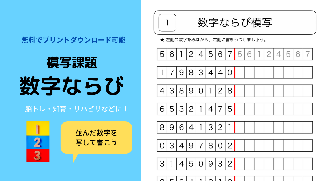 数字ならび模写 認知症 注意障害の方におすすめ 無料プリント Noikiiki