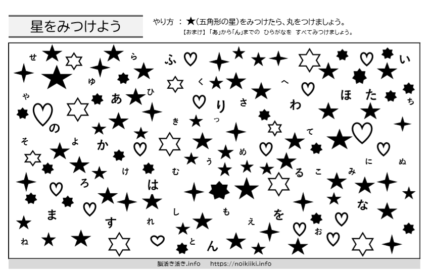 認知症 高次脳機能障害のリハビリ教材 知育にも使える 星をみつけよう Noikiiki