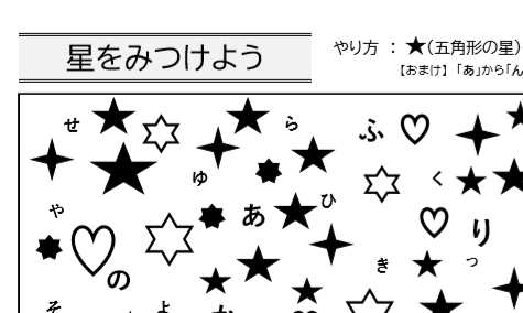 認知症 高次脳機能障害のリハビリ教材 知育にも使える 星をみつけよう Noikiiki