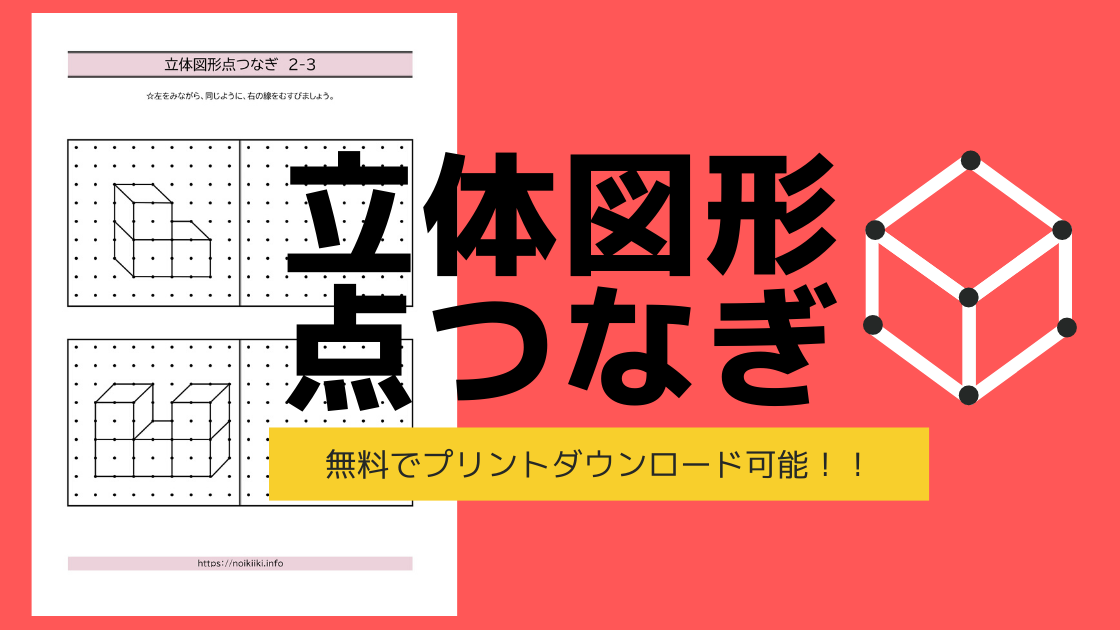 立体図形点つなぎ 無料点描写プリント多数 原本も無料ダウンロード可能 Noikiiki