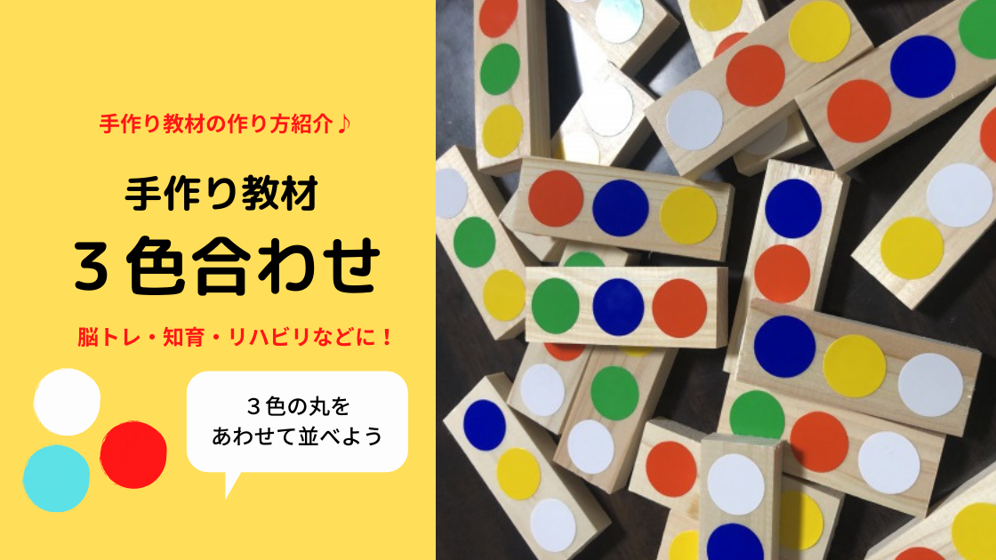 3色あわせ 知育や介護レク 脳トレに 100円ショップの材料で手作り教材 Noikiiki