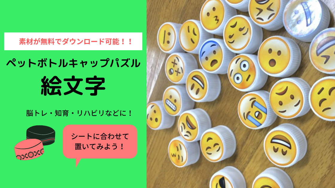 ペットボトルキャップパズル 絵文字 作り方と素材の無料ダウンロード可能 Noikiiki