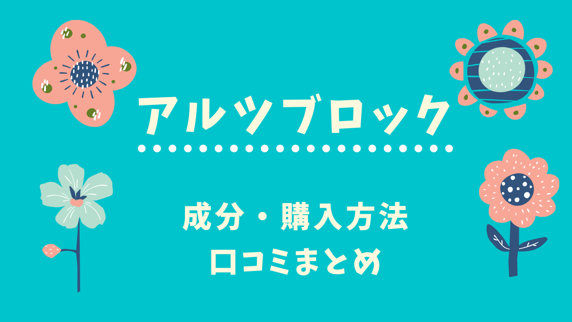 アルツブロックの成分 価格 効果 口コミは アルツブロック90粒を初回無料でお試しする方法 Noikiiki