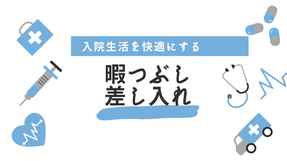 入院生活を快適にするグッズ 暇つぶしや差し入れ 高齢者におすすめの本など Noikiiki