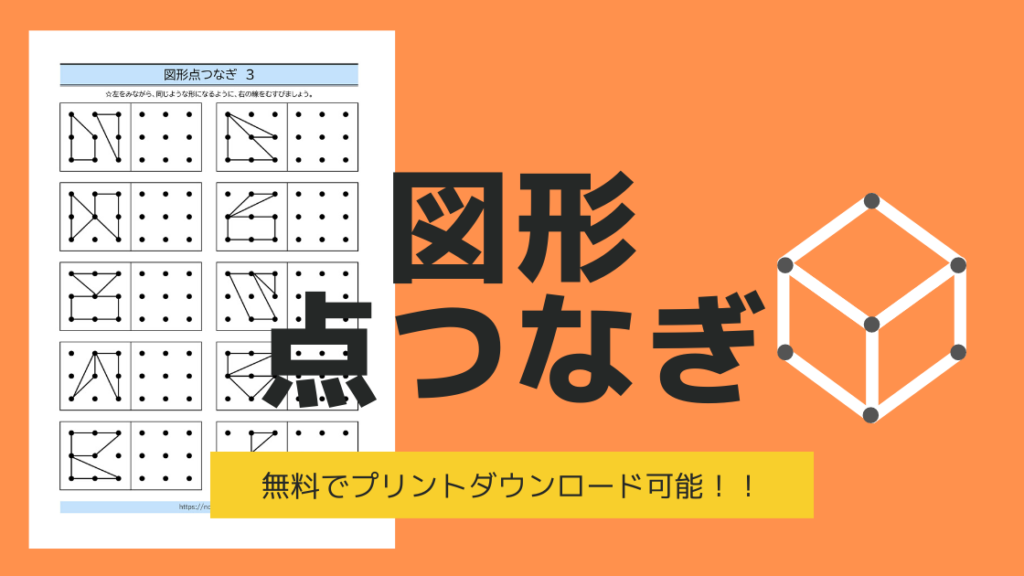 立体図形点つなぎ 無料点描写プリント多数 原本も無料ダウンロード可能 Noikiiki