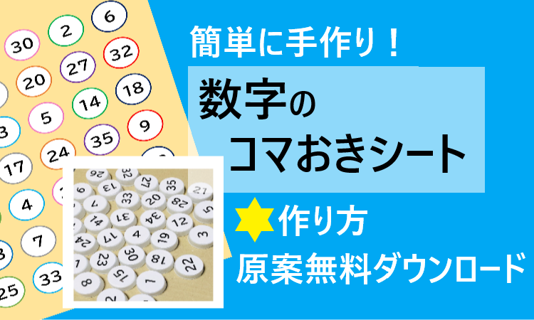 数字のコマ置きシート 数字盤の作り方紹介 素材無料ダウンロードが可能 Noikiiki