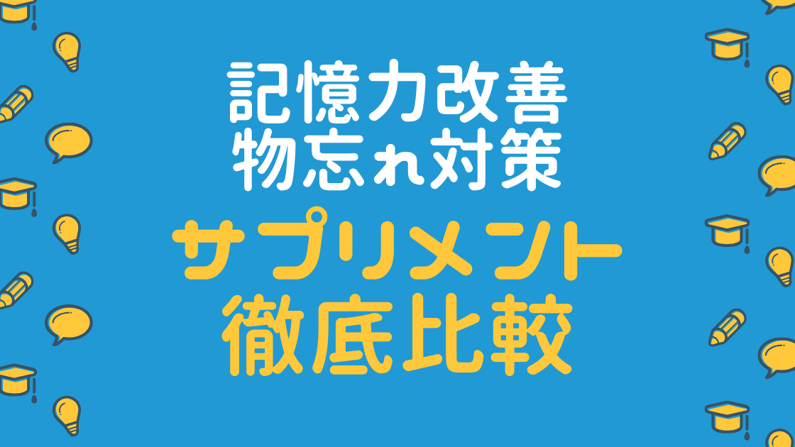 物忘れや認知症予防に効果的なサプリメントの価格 成分 定期購入の縛りなど徹底比較 おすすめ５選 Noikiiki