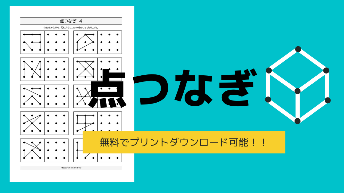 点つなぎ 点描写でリハビリ 脳トレ 知育 プリント無料ダウンロード可能 Noikiiki