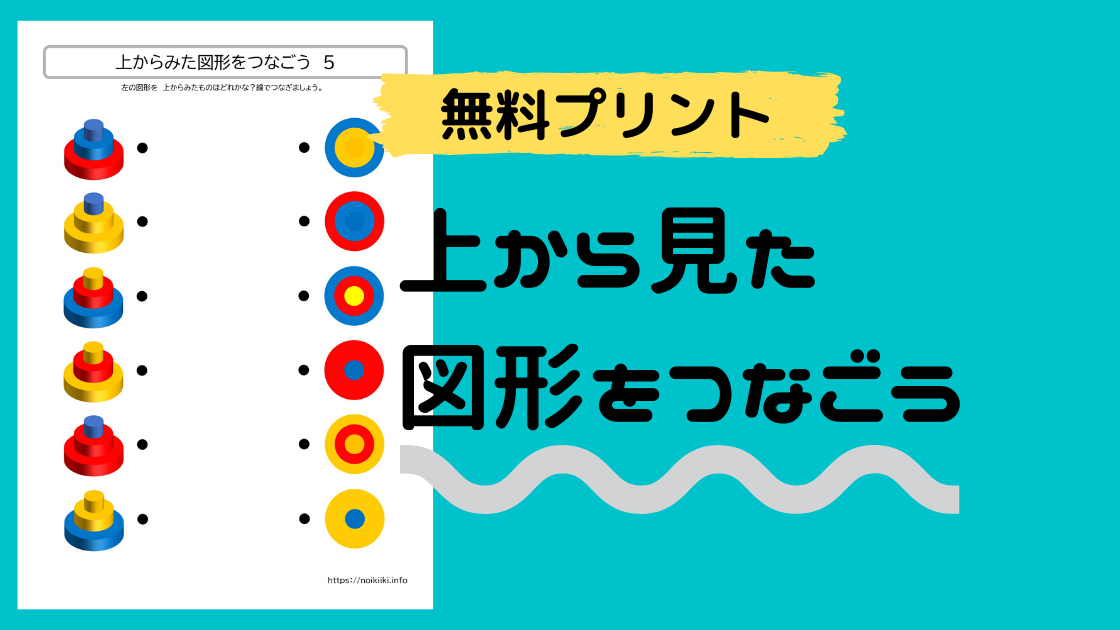 上からみた図形をつなごう 無料プリントダウンロード Noikiiki