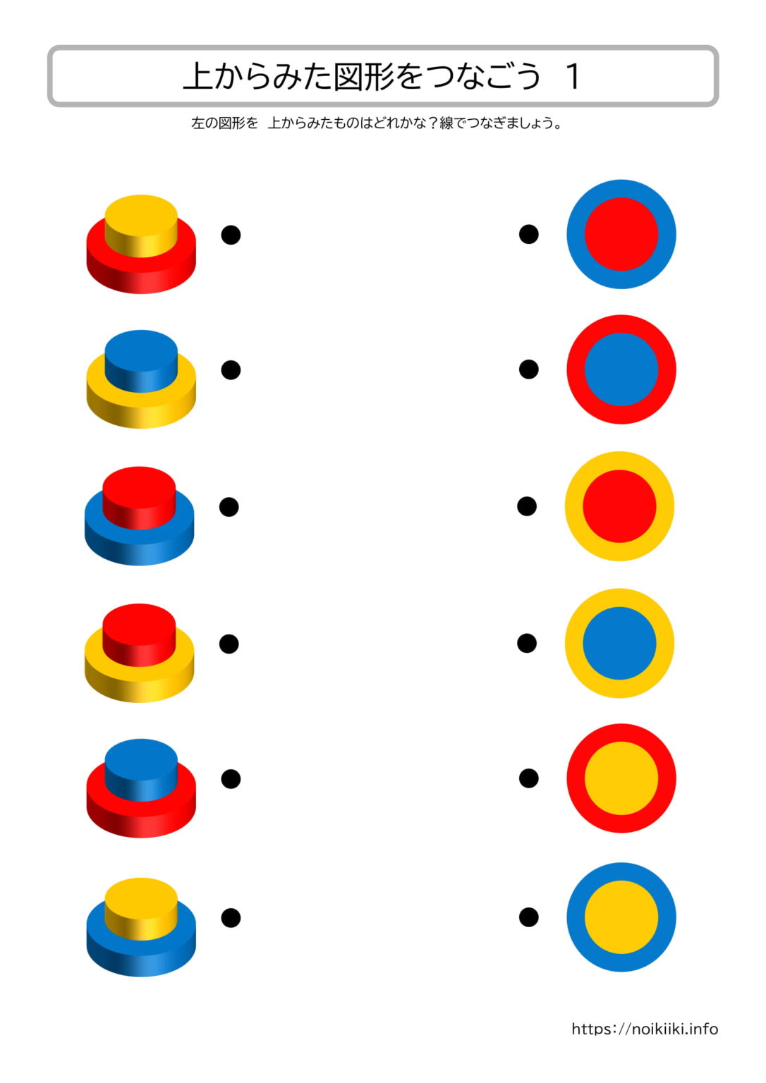 【上からみた図形をつなごう】無料プリントダウンロード！ noikiiki