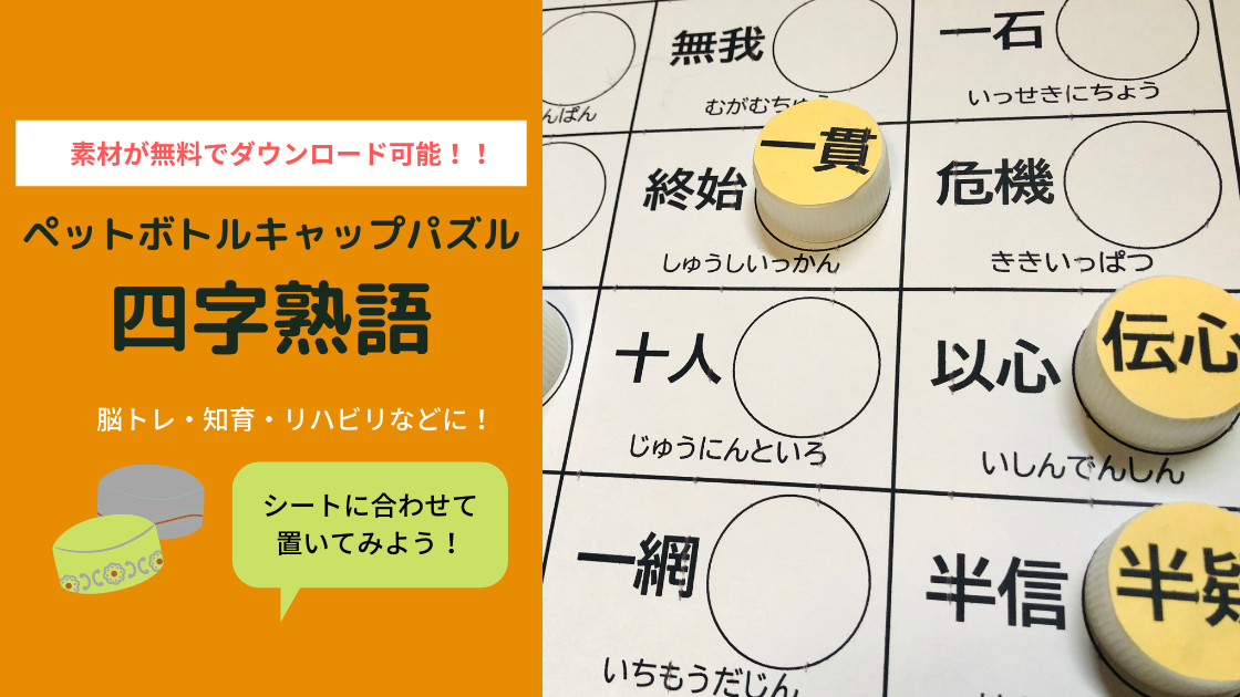 ペットボトルキャップパズル 四字熟語 無料ダウンロード教材 Noikiiki