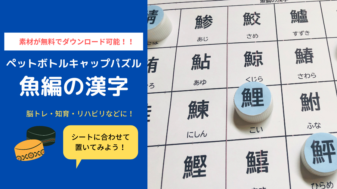 ペットボトルキャップパズル 魚偏の漢字 無料ダウンロード脳トレ教材 Noikiiki