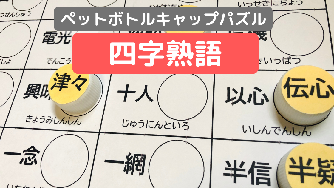 ペットボトルキャップパズル 四字熟語 無料ダウンロード教材 Noikiiki