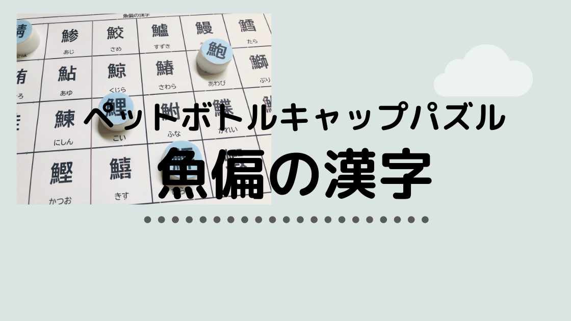 ペットボトルキャップパズル 魚偏の漢字 無料ダウンロード脳トレ教材 Noikiiki