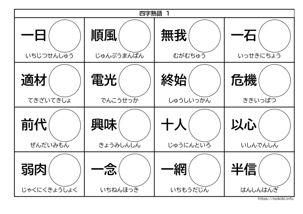 ペットボトルキャップパズル 四字熟語 無料ダウンロード教材 Noikiiki
