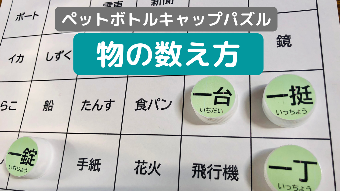 ペットボトルキャップパズル 物の数え方 シート用の無料ダウンロード脳トレ素材 Noikiiki
