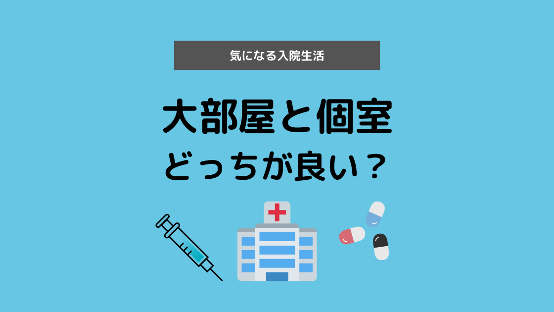入院】大部屋それとも個室？差額ベッド代や費用などの違いは？ | Noikiiki