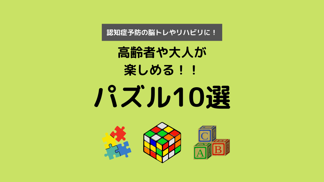 高齢者の認知症予防やリハビリに使える おすすめ脳トレパズル10選 Noikiiki