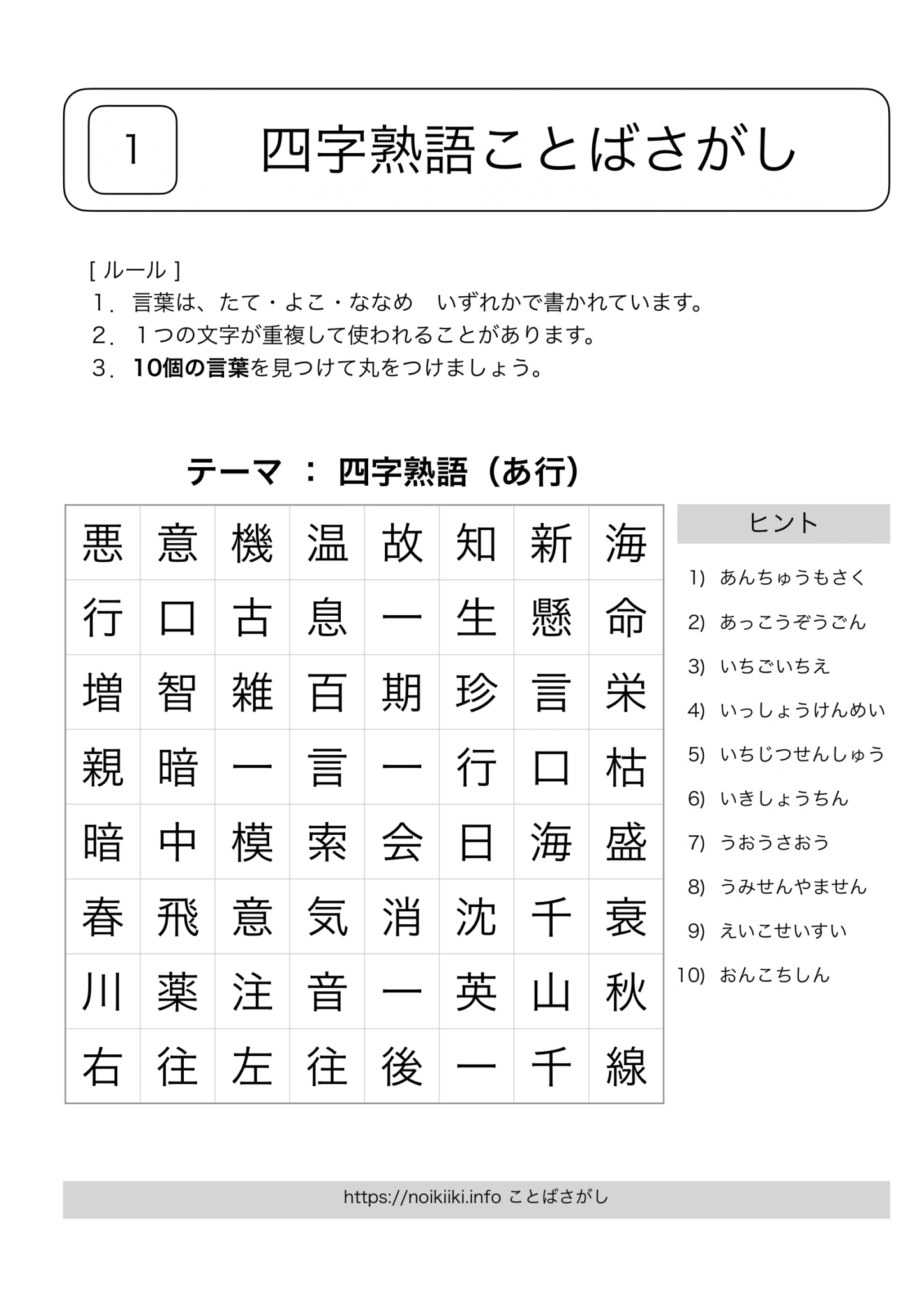 四字熟語のことばさがし！脳トレや知育・リハビリに使える無料プリント教材 | noikiiki