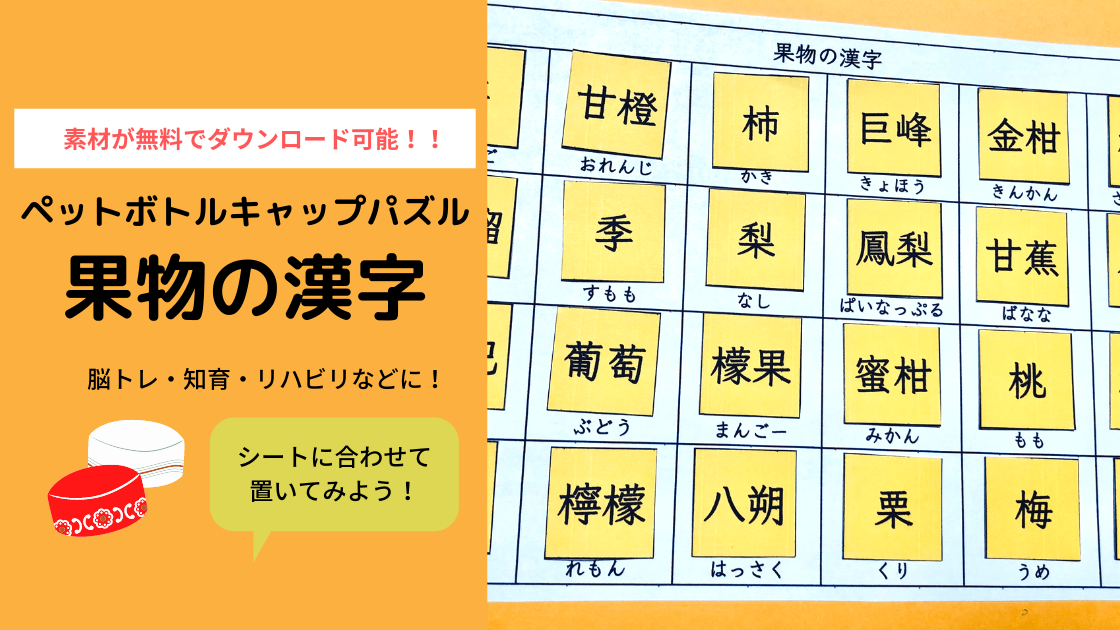 ペットボトルキャップパズル 果物の漢字 手作り用の無料素材ダウンロード可能 Noikiiki