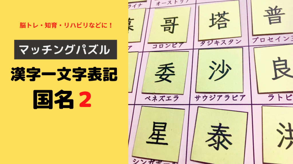 マッチングパズル 漢字一文字表記の国名 Noikiiki