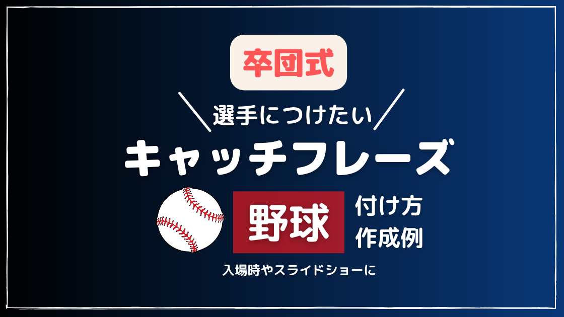 卒団式 野球 選手のキャッチフレーズをつけて紹介しよう Noikiiki 卒団式 野球 選手のキャッチフレーズをつけて紹介しよう Noikiiki