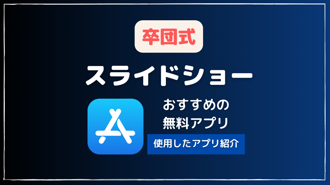 卒団式 スライドショー作成におすすめの無料アプリ スマホで簡単に作る Noikiiki