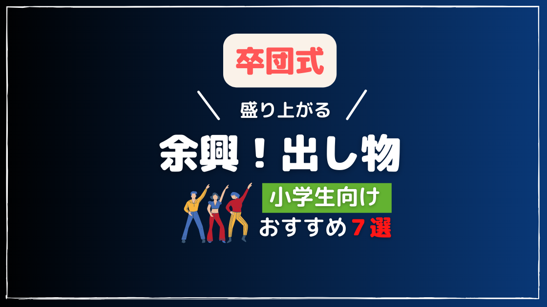 卒団式 余興 小学生ができる盛り上がる出し物７選 Noikiiki