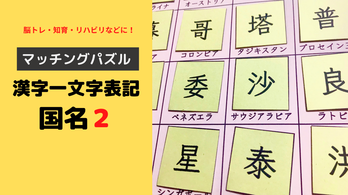 マッチングパズル 漢字一文字表記の国名２ 手作り脳トレ 知育教材 Noikiiki