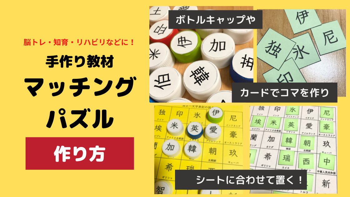 マッチングパズル 無料手作り教材 作り方と使用方法 Noikiiki