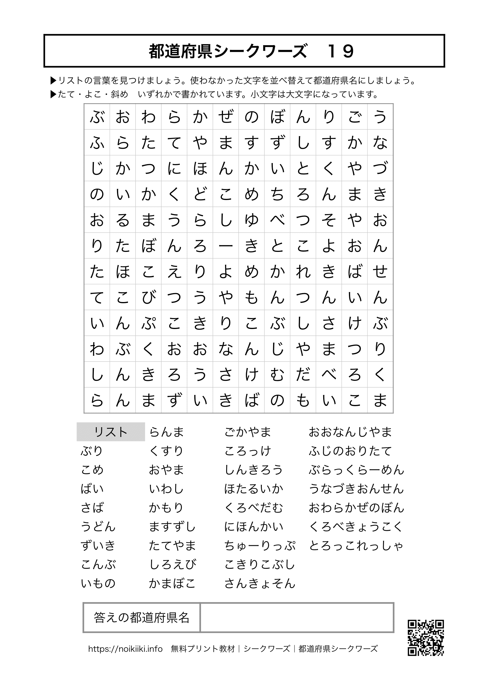 シークワーズ無料プリント都道府県１９