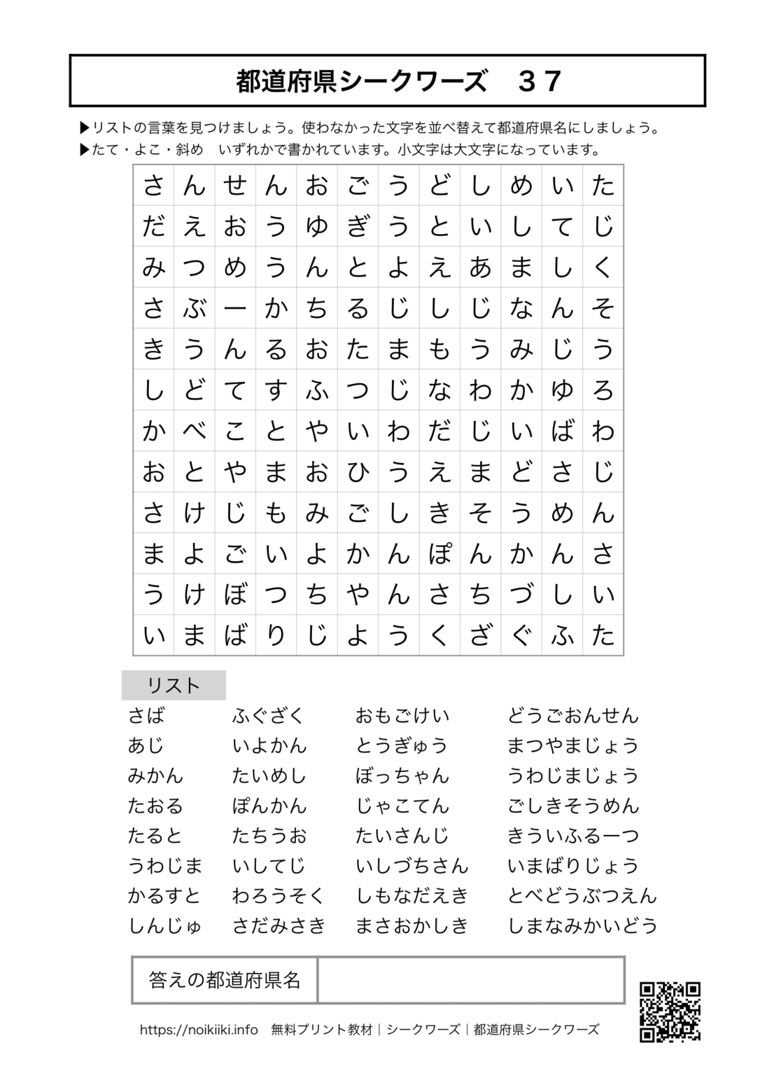 【都道府県シークワーズ37】脳トレ無料プリントダウンロード可能 noikiiki