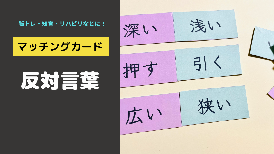 マッチングカード 反対言葉 素材を無料で印刷して手作りできる教材 Noikiiki