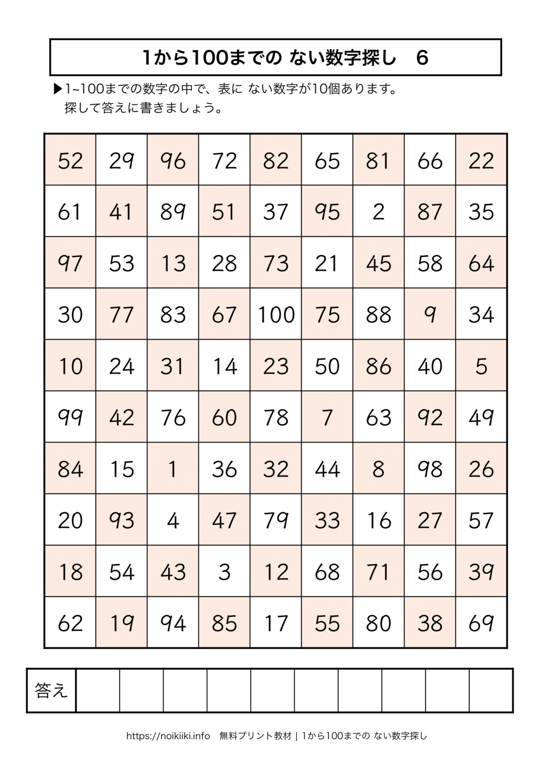 【1から100までの ない数字探し9】ない10個の数字を見つけて書くプリント教材 | noikiiki