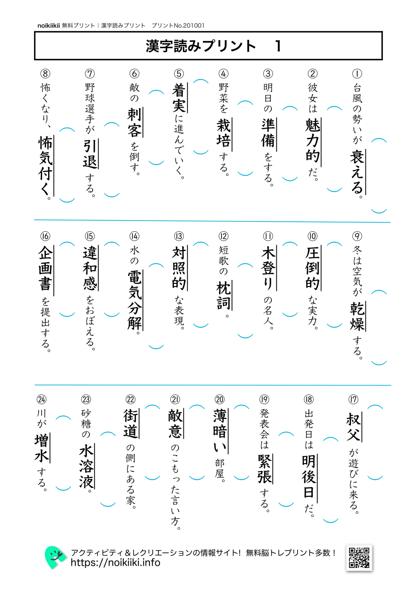 【漢字読みプリント1】大人や高齢者にもおすすめ！脳トレプリント | noikiiki