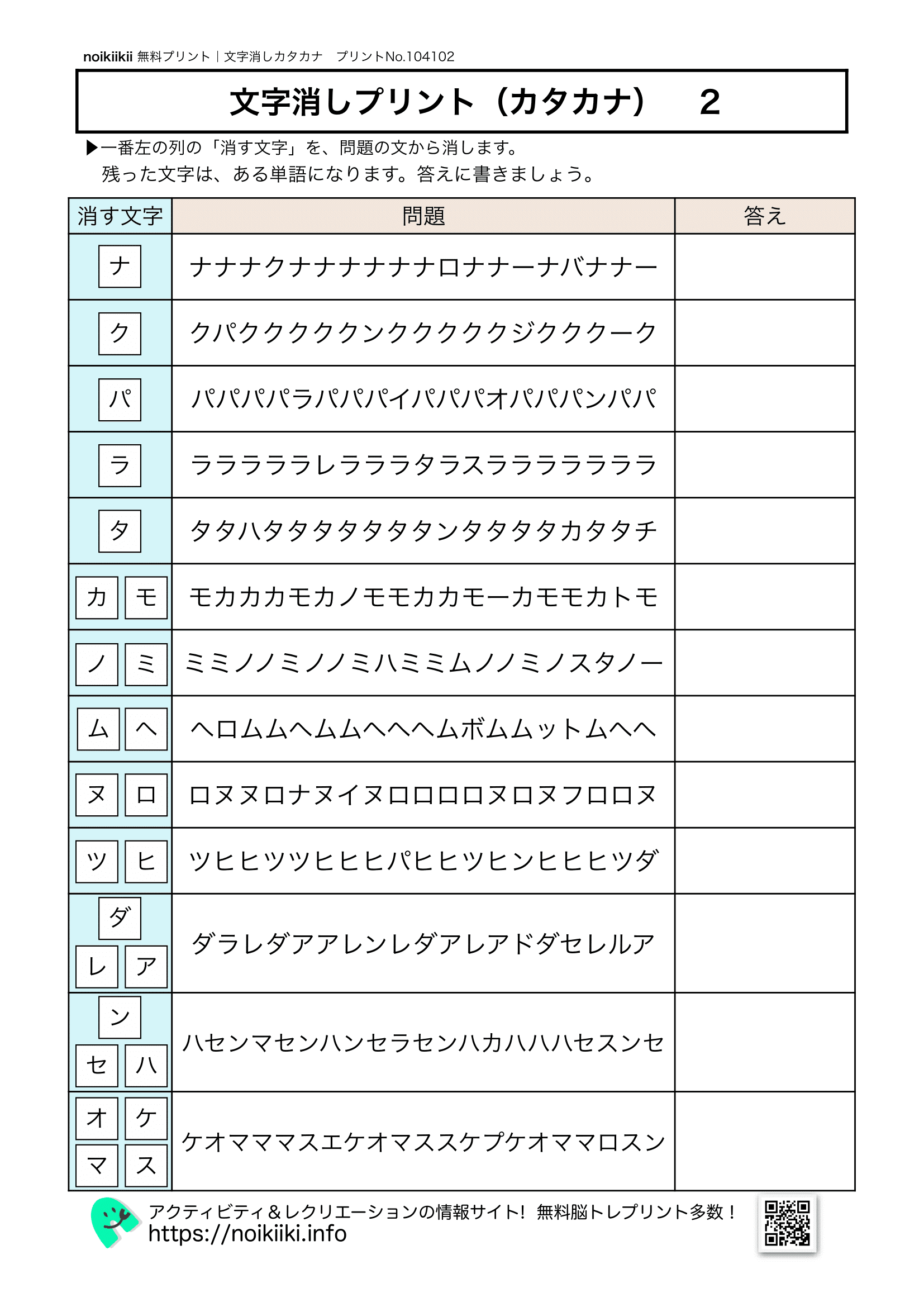 文字消しプリントカタカナ２