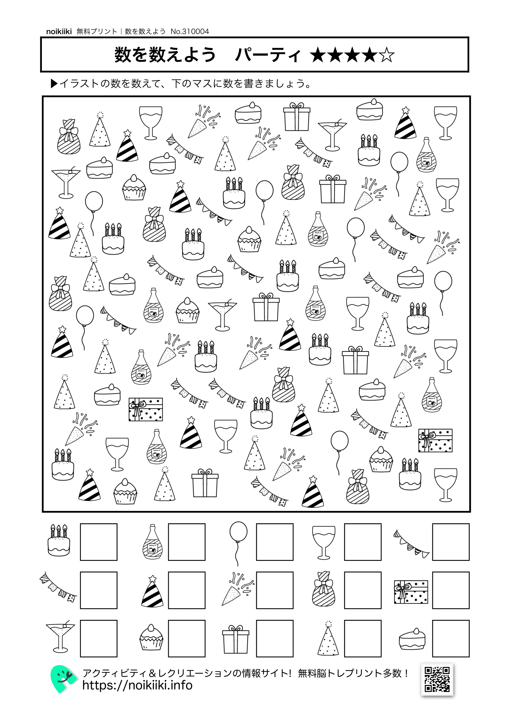 数を数えようパーティ４