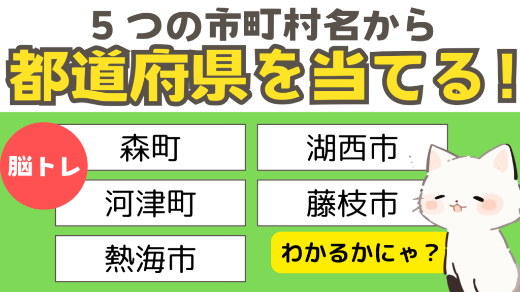 ５つの市町村名から都道府県を当てる脳トレクイズ１