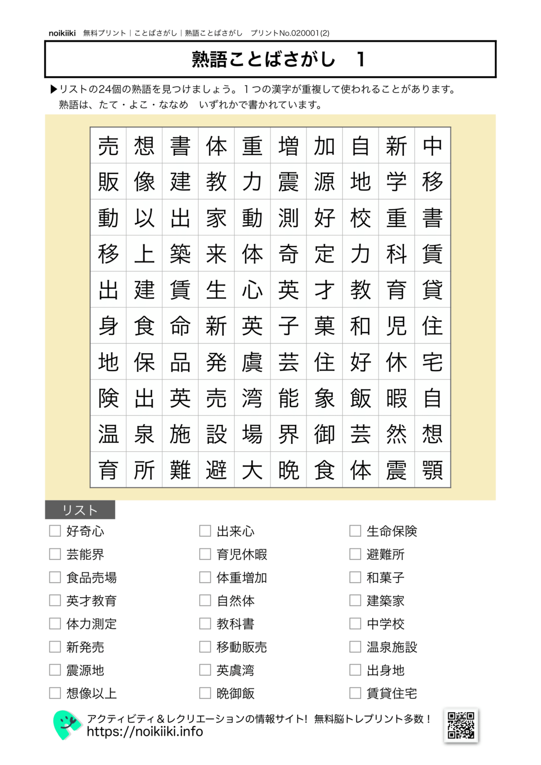 【熟語ことばさがし1】漢字の練習にもなることばさが …