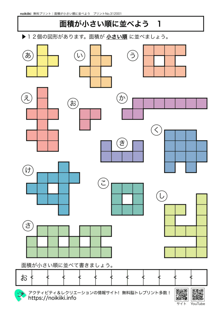 算数！面積が小さい順に並べよう１