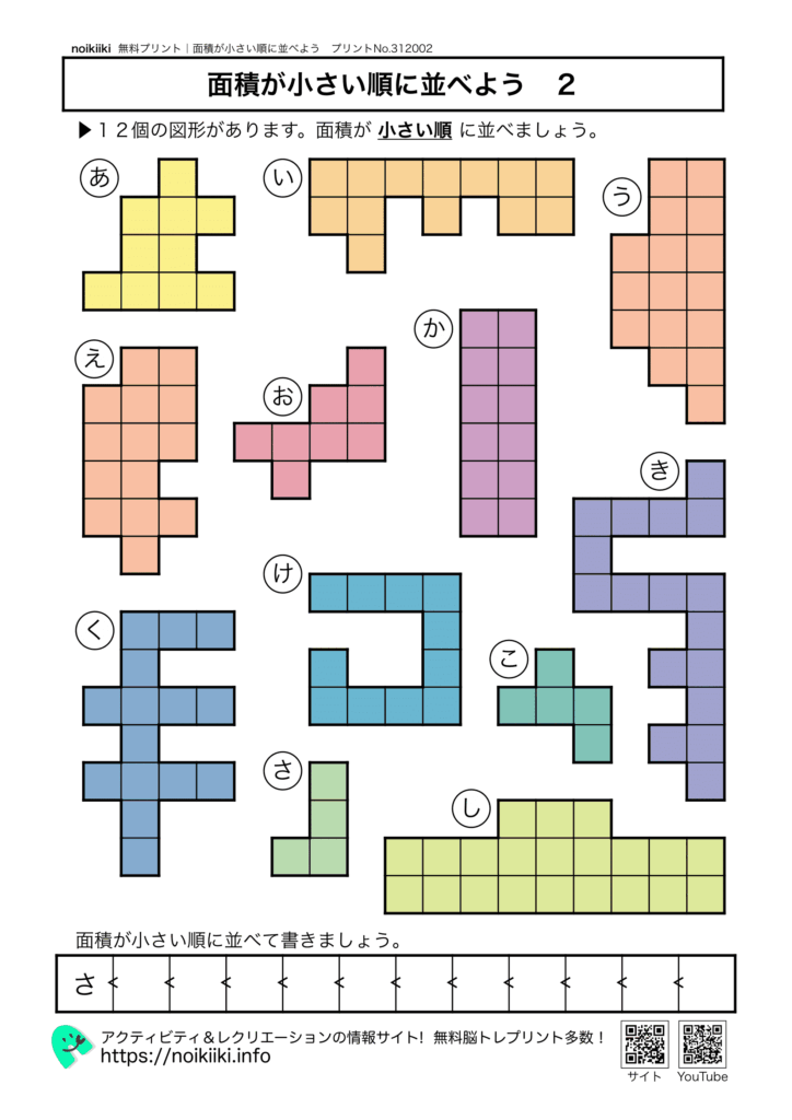 面積が小さい順に並べよう２