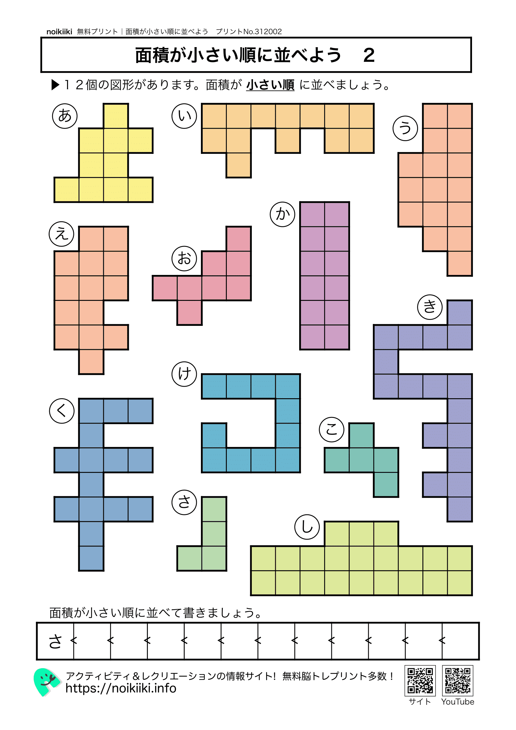 面積が小さい順に並べよう２