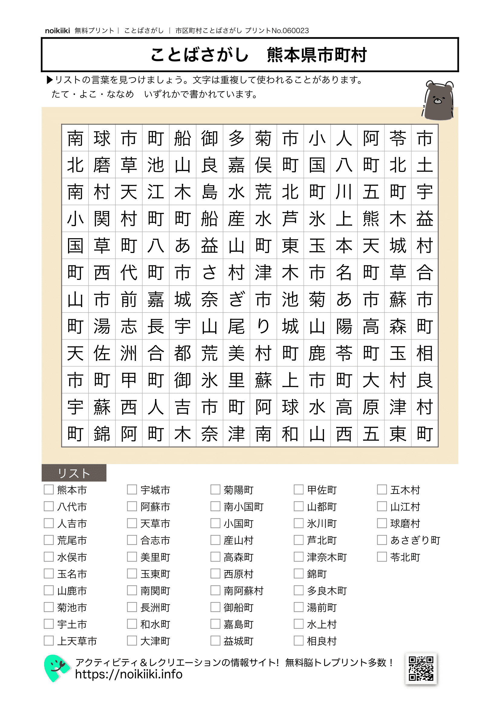 市区町村ことばさがし熊本県
