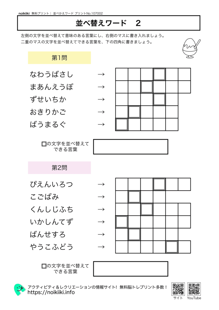 ひらがな並べ替えワード２