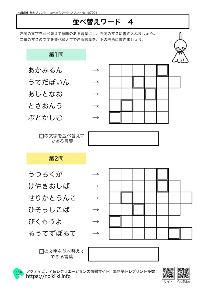 ひらがな並べかえワード４