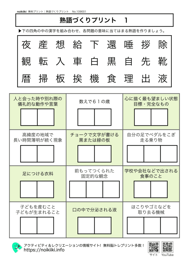 熟語づくりプリント脳トレ１