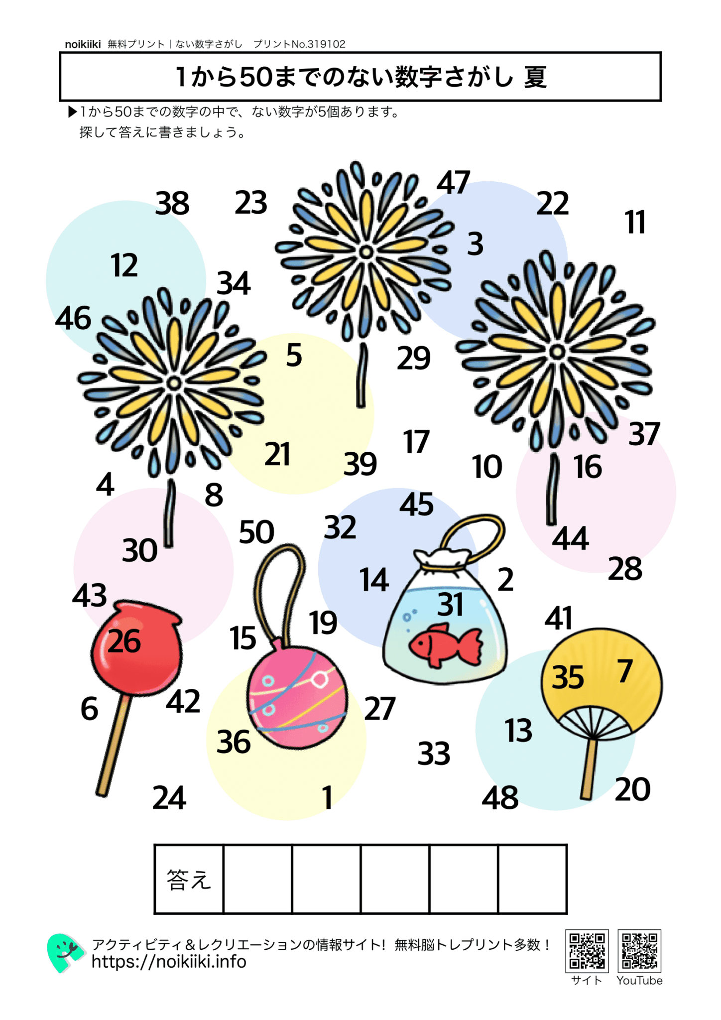 【1から50までの ない数字探しお正月！】プリント内にない5個の数字を見つけよう！ | noikiiki