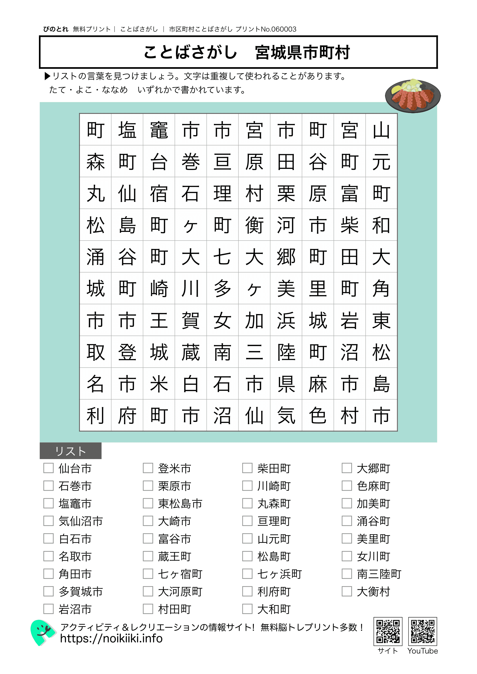 市区町村ことばさがし宮城県