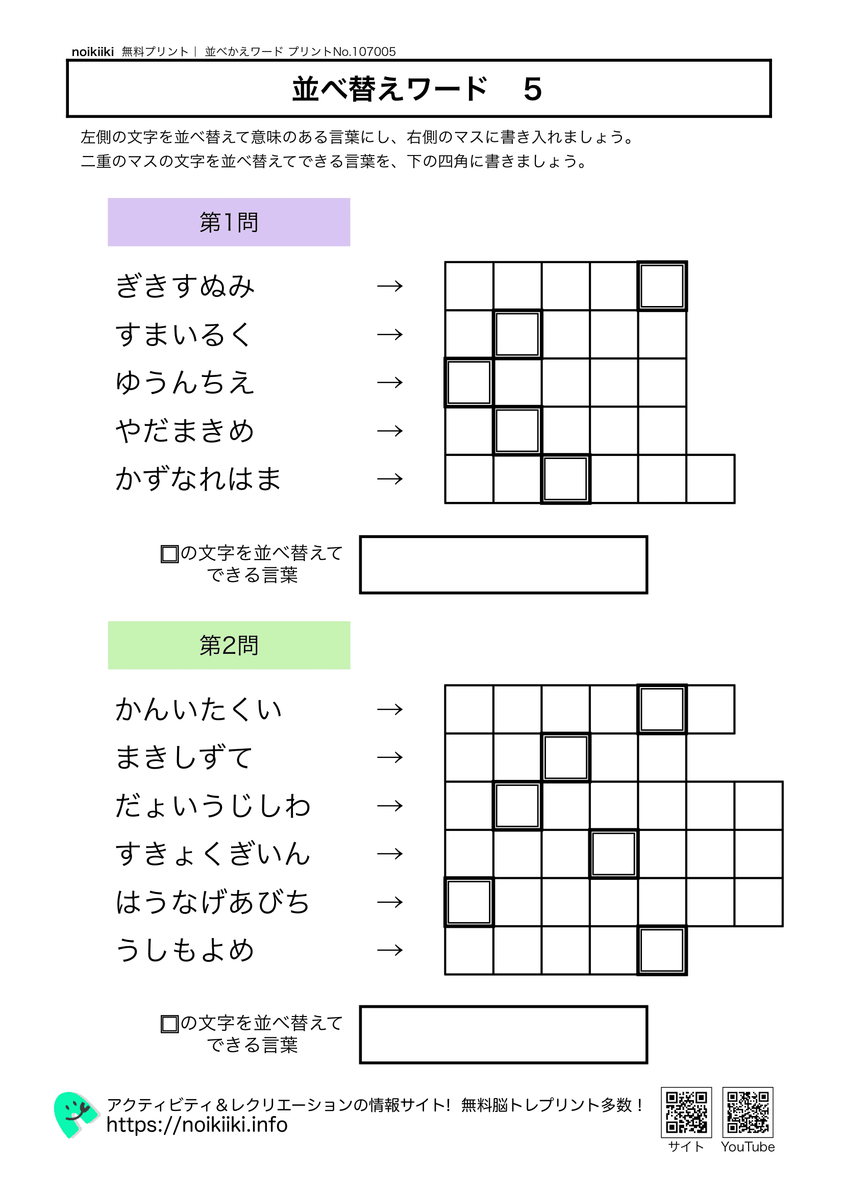 ひらがな並べ替えワード5