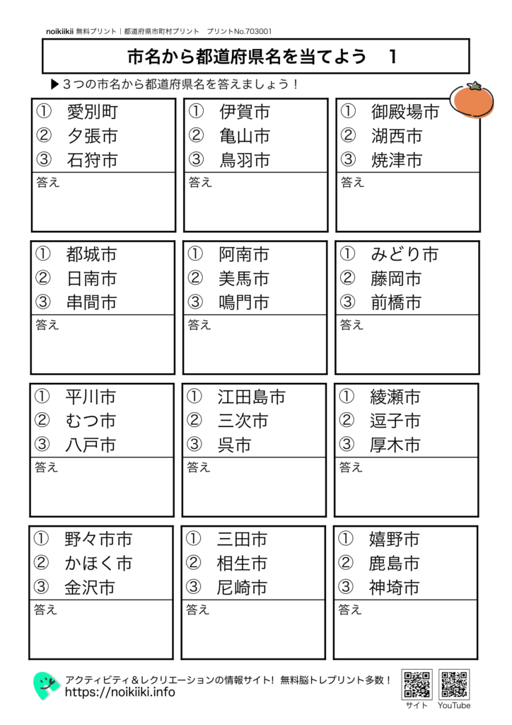 市名から都道府県名を当てよう1